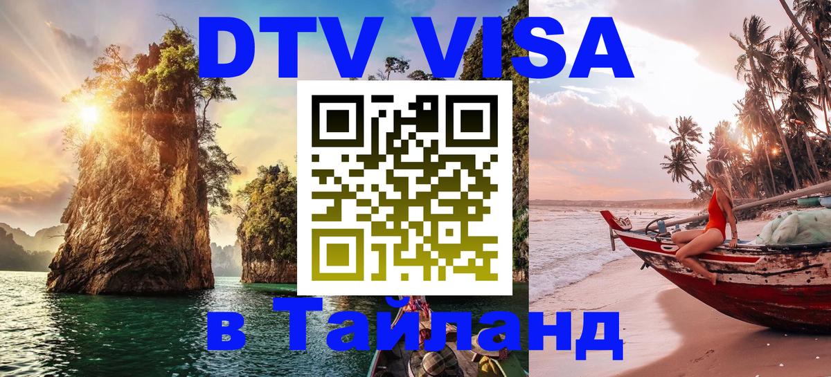 Visa ДТВ Тайланд помощь Ашхабад 