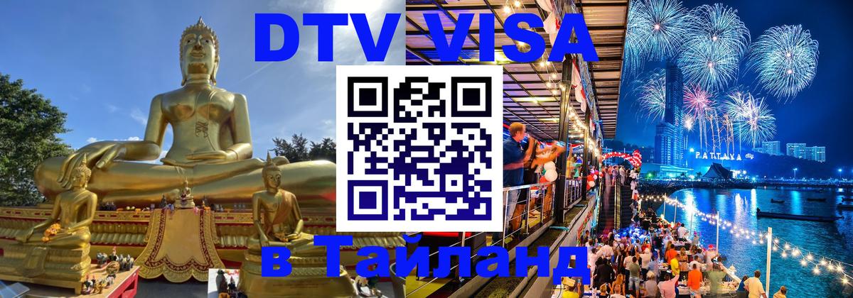 DTV (ДТВ) visa Таиланд 